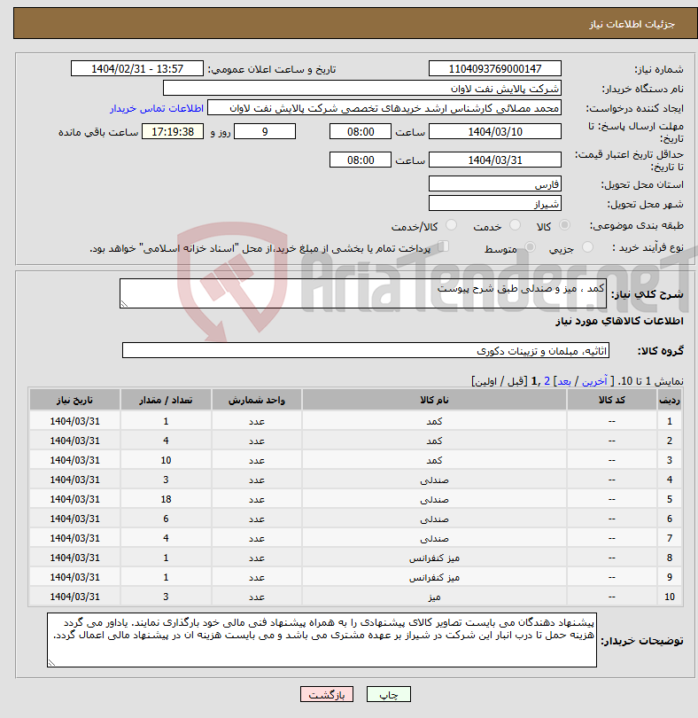 تصویر کوچک آگهی نیاز انتخاب تامین کننده-کمد ، میز و صندلی طبق شرح پیوست 