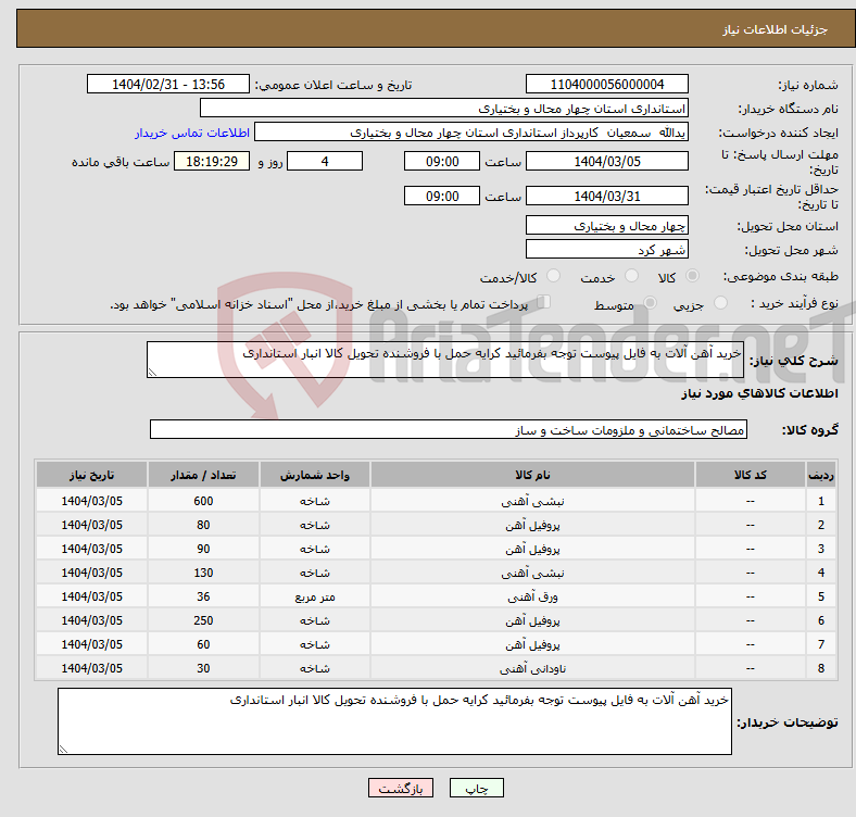 تصویر کوچک آگهی نیاز انتخاب تامین کننده-خرید آهن آلات به فایل پیوست توجه بفرمائید کرایه حمل با فروشنده تحویل کالا انبار استانداری 