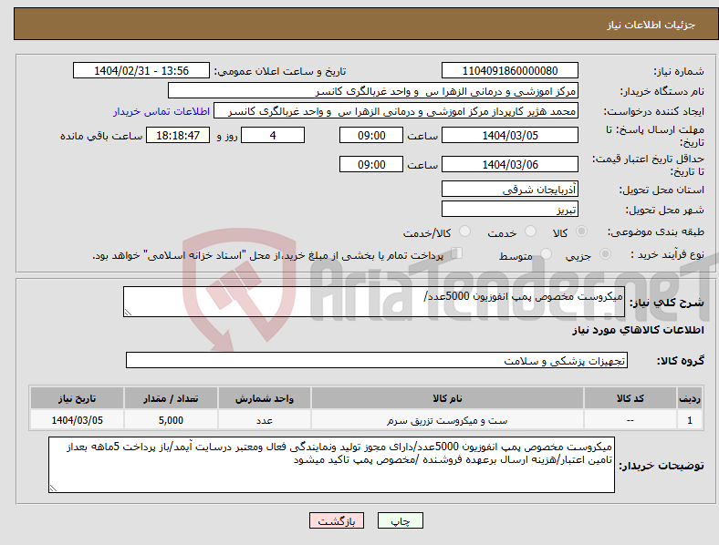 تصویر کوچک آگهی نیاز انتخاب تامین کننده-میکروست مخصوص پمپ انفوزیون 5000عدد/