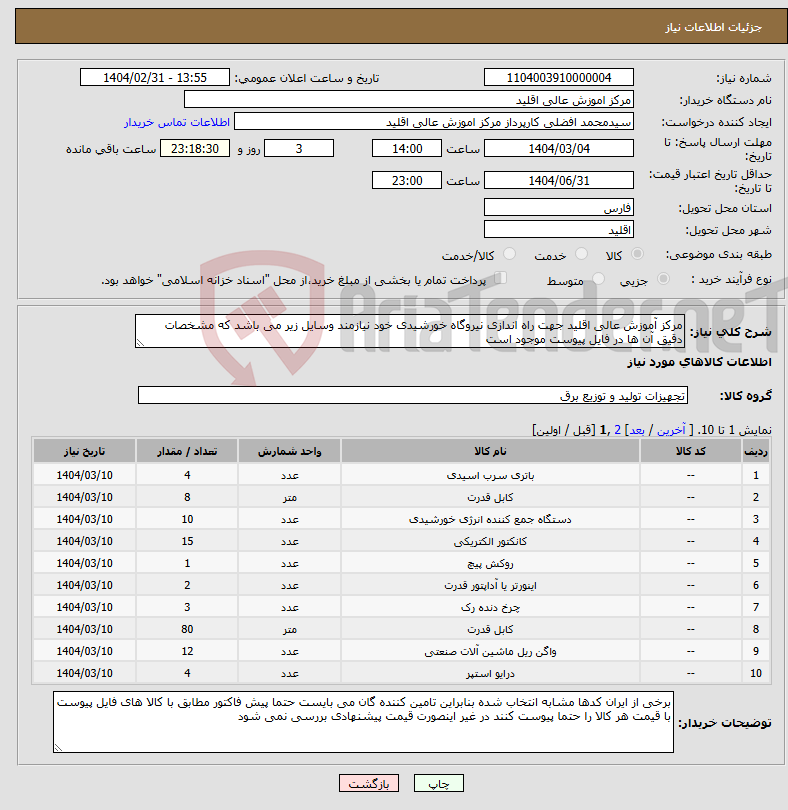 تصویر کوچک آگهی نیاز انتخاب تامین کننده-مرکز آموزش عالی اقلید جهت راه اندازی نیروگاه خورشیدی خود نیازمند وسایل زیر می باشد که مشخصات دقیق آن ها در فایل پیوست موجود است