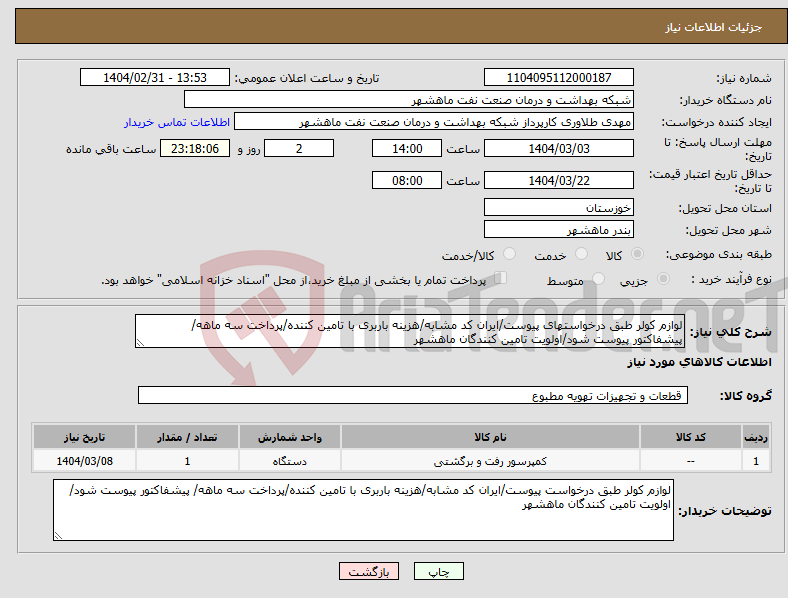تصویر کوچک آگهی نیاز انتخاب تامین کننده-لوازم کولر طبق درخواستهای پیوست/ایران کد مشابه/هزینه باربری با تامین کننده/پرداخت سه ماهه/ پیشفاکتور پیوست شود/اولویت تامین کنندگان ماهشهر