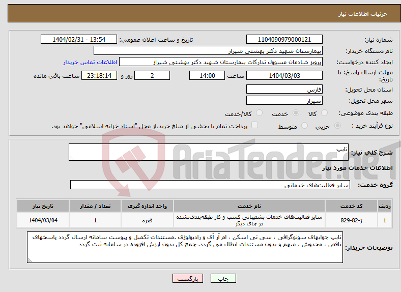تصویر کوچک آگهی نیاز انتخاب تامین کننده-تایپ