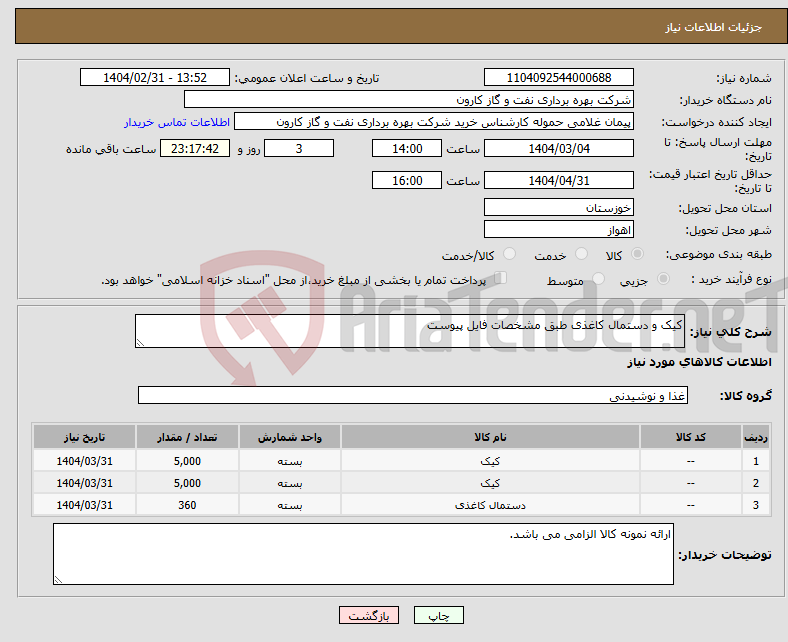 تصویر کوچک آگهی نیاز انتخاب تامین کننده-کیک و دستمال کاغذی طبق مشخصات فایل پیوست