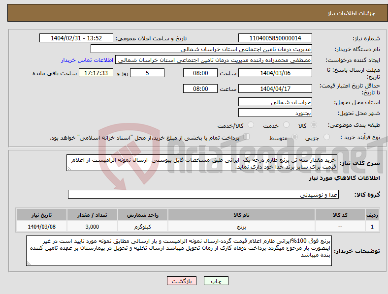 تصویر کوچک آگهی نیاز انتخاب تامین کننده-خرید مقدار سه تن برنج طارم درجه یک ایرانی طبق مشخصات فایل پیوستی -ارسال نمونه الزامیست-از اعلام قیمت برای سایر برند جدا خود داری نماید.