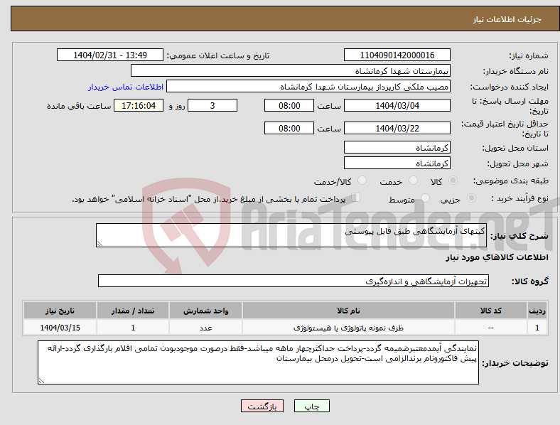 تصویر کوچک آگهی نیاز انتخاب تامین کننده-کیتهای آزمایشگاهی طبق فایل پیوستی