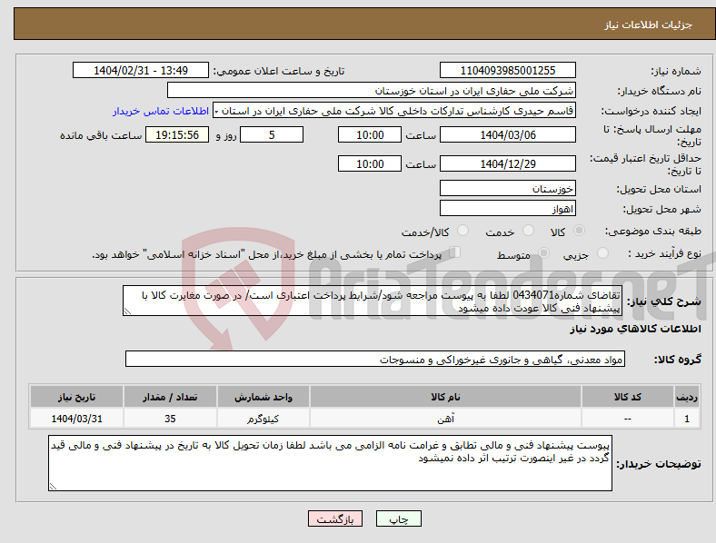 تصویر کوچک آگهی نیاز انتخاب تامین کننده-تقاضای شماره0434071 لطفا به پیوست مراجعه شود/شرایط پرداخت اعتباری است/ در صورت مغایرت کالا با پیشنهاد فنی کالا عودت داده میشود