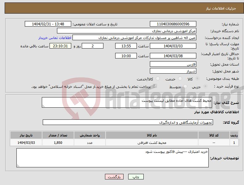 تصویر کوچک آگهی نیاز انتخاب تامین کننده-محیط کشت های آماده مطابق لیست پیوست 