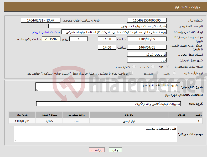 تصویر کوچک آگهی نیاز انتخاب تامین کننده-نوار زرد اخطار 40 سانتی متر