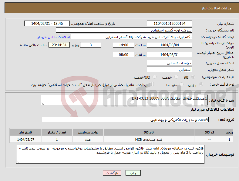 تصویر کوچک آگهی نیاز انتخاب تامین کننده-1عددکلید فیوزتله مکانیک DK1-KC13 1000V 500A