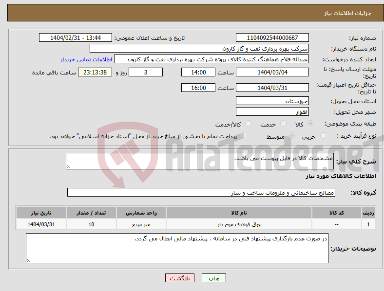 تصویر کوچک آگهی نیاز انتخاب تامین کننده-مشخصات کالا در فایل پیوست می باشد.
