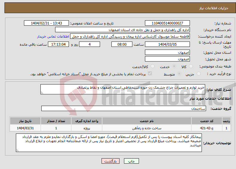 تصویر کوچک آگهی نیاز انتخاب تامین کننده-خرید لوازم و تعمیرات چراغ چشمک زن حوزه استحفاظی استان اصفهان و نقاط پرتصادف