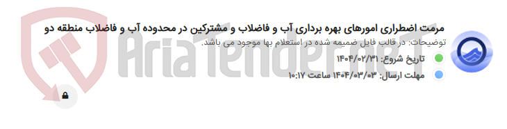 تصویر کوچک آگهی مرمت اضطراری امورهای بهره برداری آب و فاضلاب و مشترکین در محدوده آب و فاضلاب منطقه دو