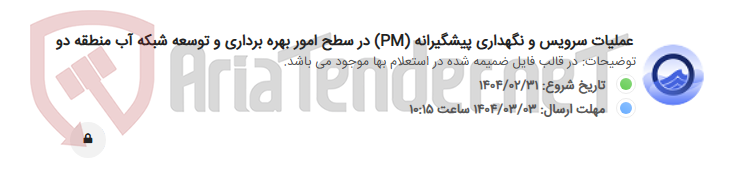 تصویر کوچک آگهی عملیات سرویس و نگهداری پیشگیرانه (PM) در سطح امور بهره برداری و توسعه شبکه آب منطقه دو