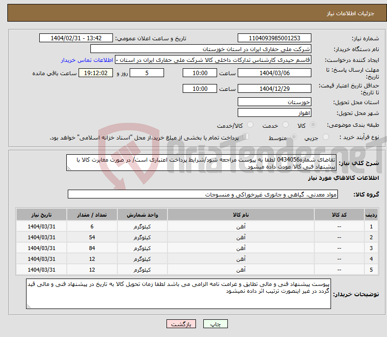 تصویر کوچک آگهی نیاز انتخاب تامین کننده-تقاضای شماره0434056 لطفا به پیوست مراجعه شود/شرایط پرداخت اعتباری است/ در صورت مغایرت کالا با پیشنهاد فنی کالا عودت داده میشود