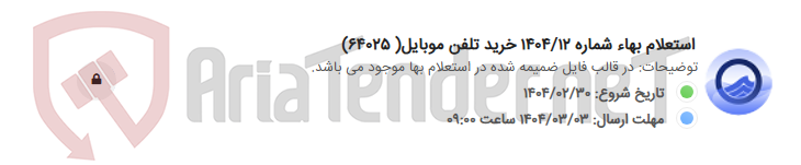 تصویر کوچک آگهی استعلام بهاء شماره 1404/12 خرید تلفن موبایل( 64025)