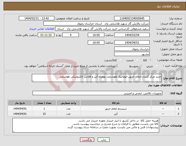 تصویر کوچک آگهی نیاز انتخاب تامین کننده-خرید مرکز کنترل اعلام حریق اتوماتیک هوشمند بهمراه آژیر و فلاشر الکترونیکی هوشمند