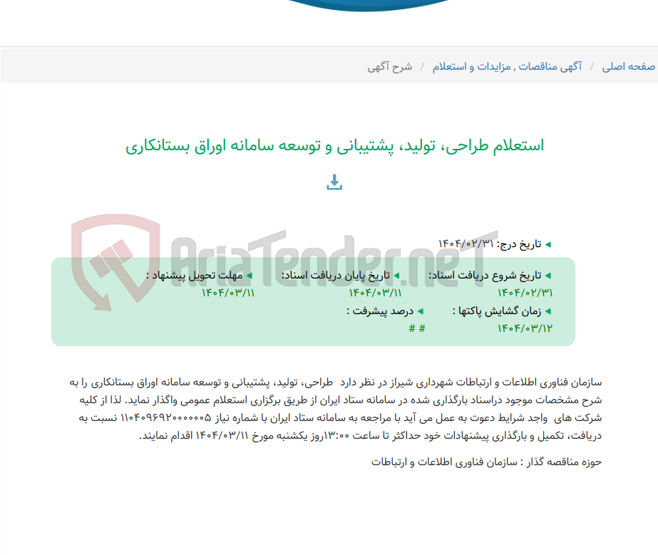 تصویر کوچک آگهی استعلام طراحی، تولید، پشتیبانی و توسعه سامانه اوراق بستانکاری