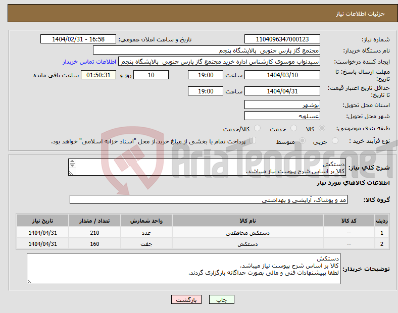 تصویر کوچک آگهی نیاز انتخاب تامین کننده-دستکش کالا بر اساس شرح پیوست نیاز میباشد. لطفا پبیشنهادات فنی و مالی بصورت جداگانه بارگزاری گردند.