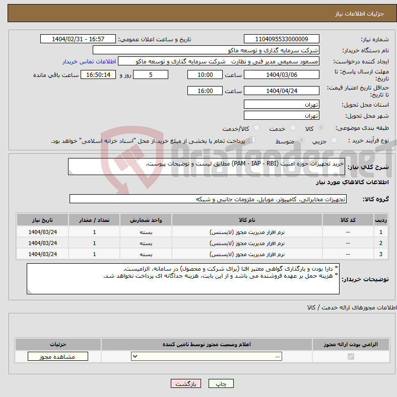 تصویر کوچک آگهی نیاز انتخاب تامین کننده-خرید تجهیزات حوزه امنیت (PAM - IAP - RBI) مطابق لیست و توضیحات پیوست.