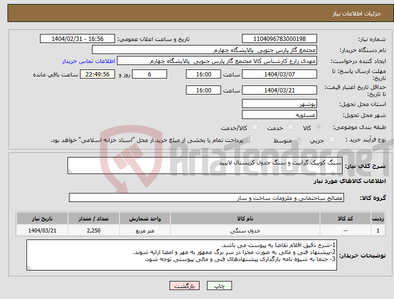 تصویر کوچک آگهی نیاز انتخاب تامین کننده-سنگ کوبیک گرانیت و سنگ جدول کریستال لایبید