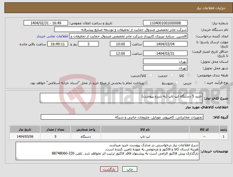 تصویر کوچک آگهی نیاز انتخاب تامین کننده-خرید 5 دستگاه لپ تاپ (به شرح پیوست)