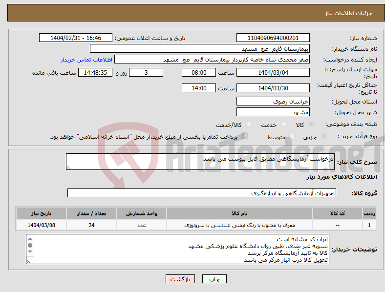 تصویر کوچک آگهی نیاز انتخاب تامین کننده-درخواست آزمایشگاهی مطابق فایل پیوست می باشد