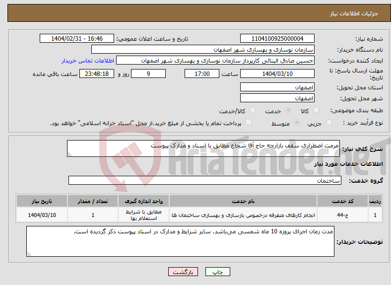 تصویر کوچک آگهی نیاز انتخاب تامین کننده-مرمت اضطراری سقف بازارچه حاج آقا شجاع مطابق با اسناد و مدارک پیوست 