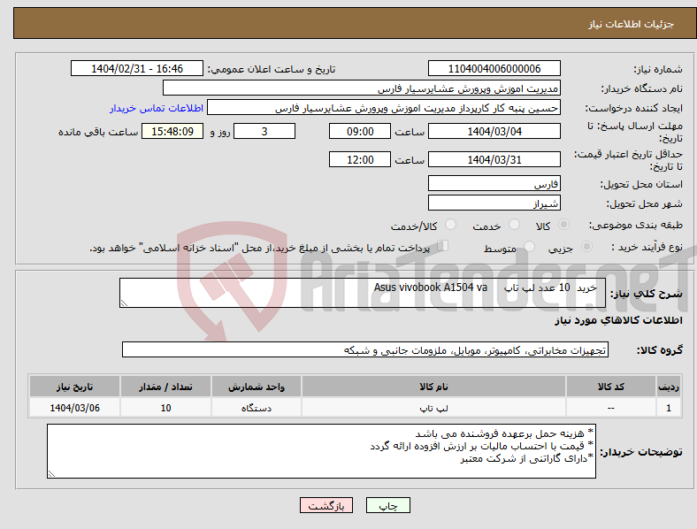 تصویر کوچک آگهی نیاز انتخاب تامین کننده- خرید 10 عدد لپ تاپ Asus vivobook A1504 va