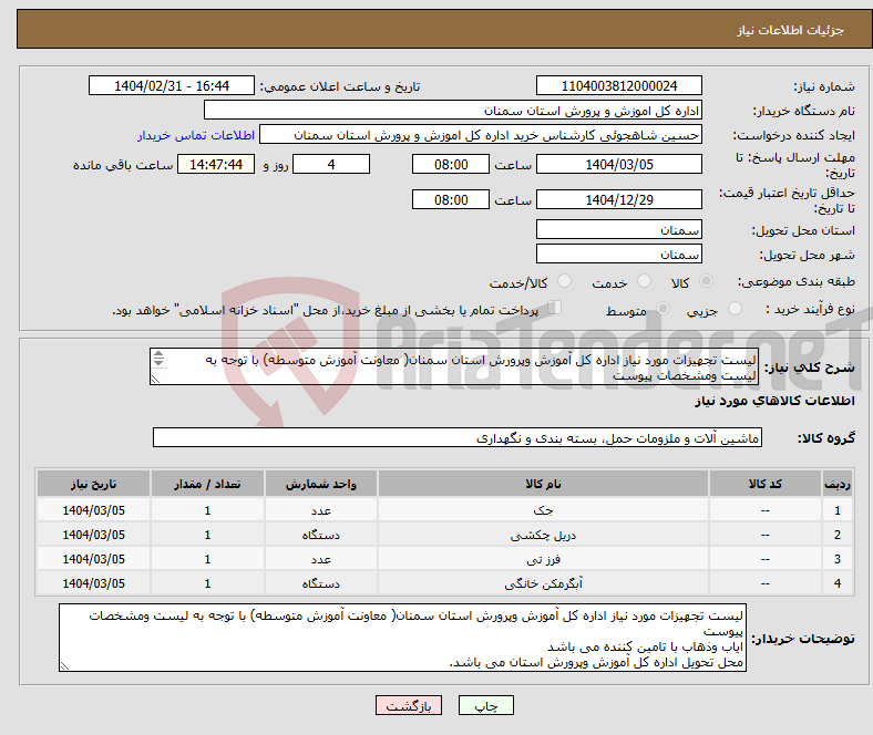 تصویر کوچک آگهی نیاز انتخاب تامین کننده-لیست تجهیزات مورد نیاز اداره کل آموزش وپرورش استان سمنان( معاونت آموزش متوسطه) با توجه به لیست ومشخصات پیوست 
