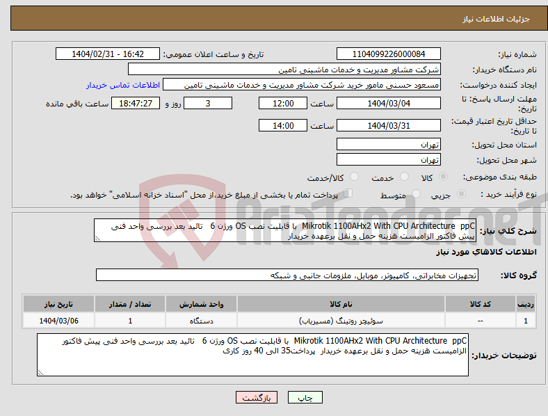 تصویر کوچک آگهی نیاز انتخاب تامین کننده-Mikrotik 1100AHx2 With CPU Architecture ppC با قابلیت نصب OS ورژن 6 تائید بعد بررسی واحد فنی پیش فاکتور الزامیست هزینه حمل و نقل برعهده خریدار 