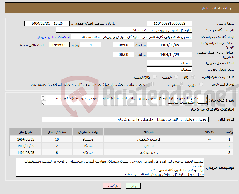 تصویر کوچک آگهی نیاز انتخاب تامین کننده-لیست تجهیزات مورد نیاز اداره کل آموزش وپرورش استان سمنان( معاونت آموزش متوسطه) با توجه به لیست ومشخصات پیوست 