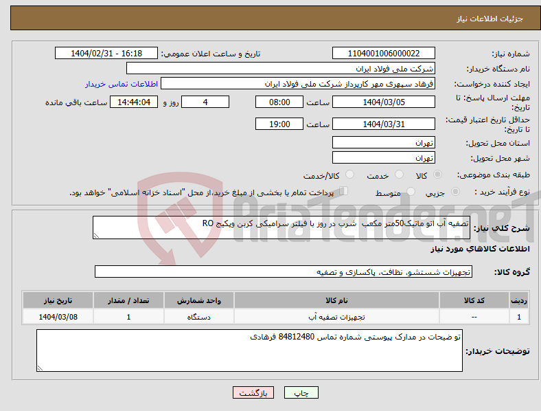 تصویر کوچک آگهی نیاز انتخاب تامین کننده-تصفیه آب اتو ماتیک50متر مکعب شرب در روز با فیلتر سرامیکی کربن وپکیج RO