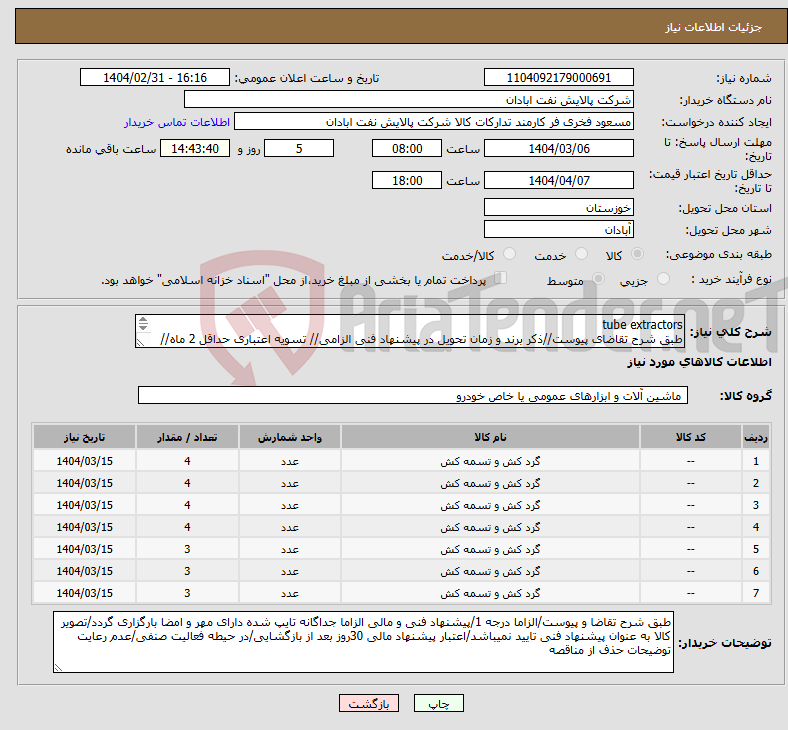 تصویر کوچک آگهی نیاز انتخاب تامین کننده-tube extractors طبق شرح تقاضای پیوست//ذکر برند و زمان تحویل در پیشنهاد فنی الزامی// تسویه اعتباری حداقل 2 ماه//ارسال نمونه الزامی