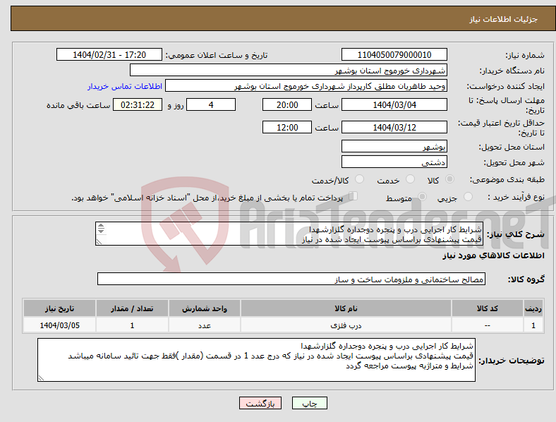 تصویر کوچک آگهی نیاز انتخاب تامین کننده-شرایط کار اجرایی درب و پنجره دوجداره گلزارشهدا قیمت پیشنهادی براساس پیوست ایجاد شده در نیاز شرایط و متراژبه پیوست مراجعه گردد