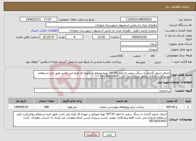 تصویر کوچک آگهی نیاز انتخاب تامین کننده-اجرای جدول گذاری با سنگ سفید به ابعاد 35*50 تهیه مصالح بر عهده کار فرما می باشد طبق فرم استعلام بهاءپرکردن فرم استعلام ضروری می باشد 09136353437 