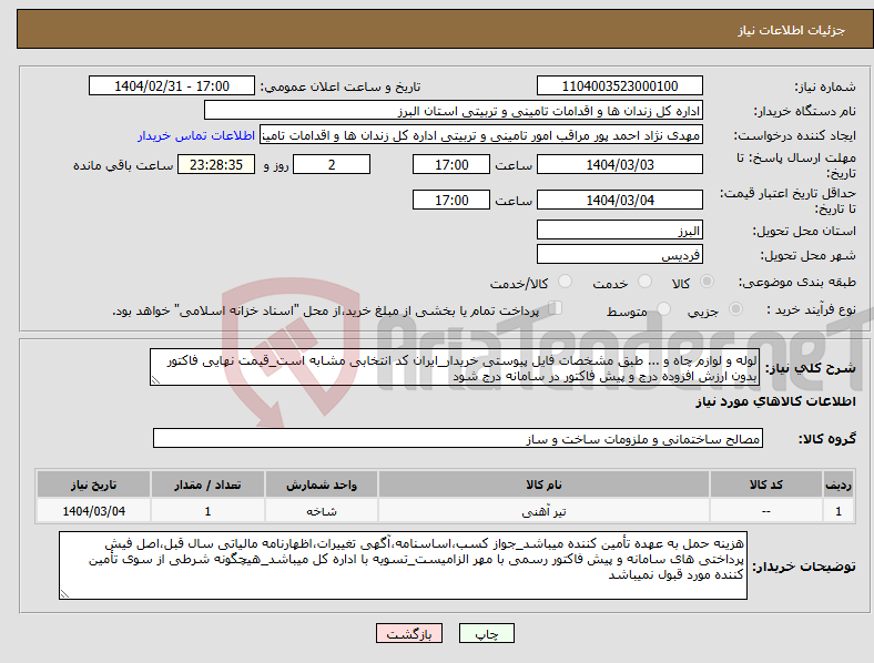 تصویر کوچک آگهی نیاز انتخاب تامین کننده-لوله و لوازم چاه و ... طبق مشخصات فایل پیوستی خریدار_ایران کد انتخابی مشابه است_قیمت نهایی فاکتور بدون ارزش افزوده درج و پیش فاکتور در سامانه درج شود