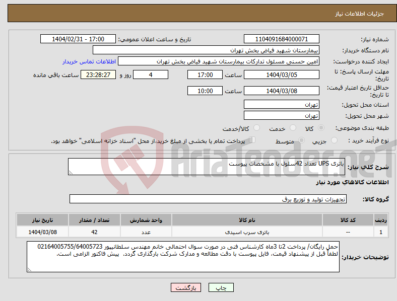 تصویر کوچک آگهی نیاز انتخاب تامین کننده-باتری UPS تعداد 42سلول با مشخصات پیوست