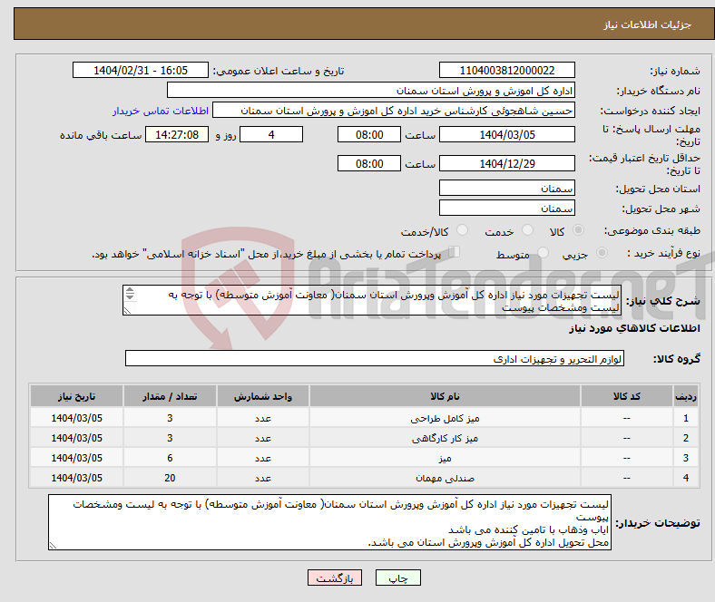 تصویر کوچک آگهی نیاز انتخاب تامین کننده-لیست تجهیزات مورد نیاز اداره کل آموزش وپرورش استان سمنان( معاونت آموزش متوسطه) با توجه به لیست ومشخصات پیوست 