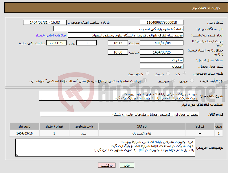 تصویر کوچک آگهی نیاز انتخاب تامین کننده-خرید تجهیزات مصرفی رایانه ای طبق شرایط پیوست جهت شرکت در استعلام الزاما شرایط امضا و بارگذاری گردد