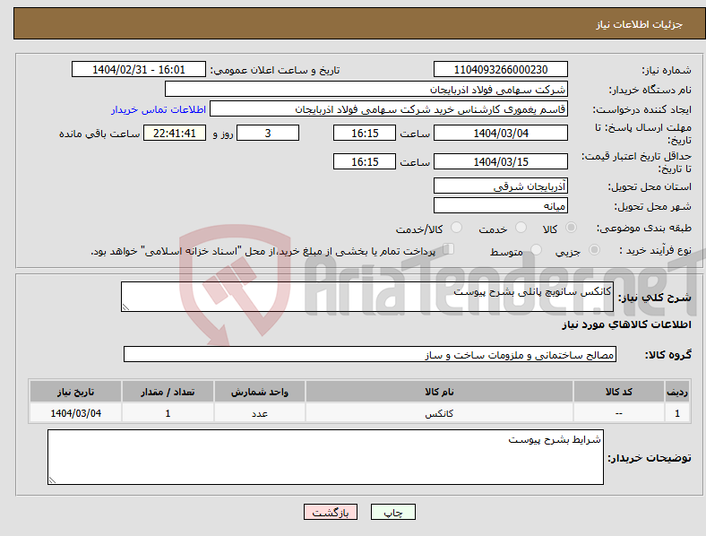 تصویر کوچک آگهی نیاز انتخاب تامین کننده-کانکس سانویچ پانلی بشرح پیوست