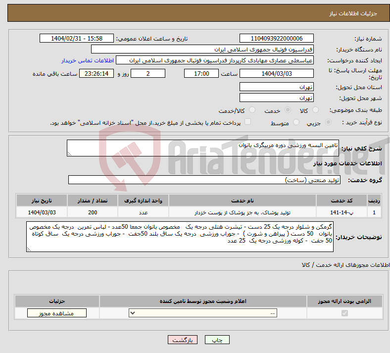 تصویر کوچک آگهی نیاز انتخاب تامین کننده-تامین البسه ورزشی دوره مربیگری بانوان