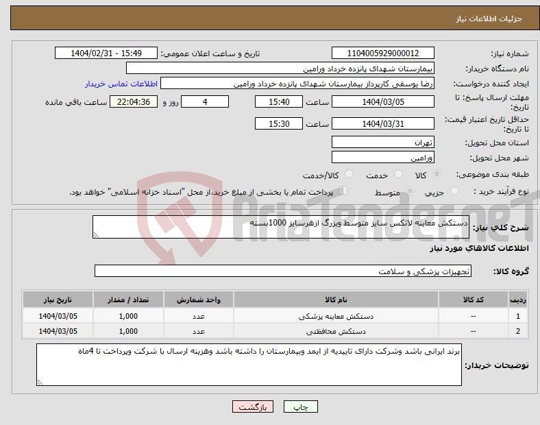 تصویر کوچک آگهی نیاز انتخاب تامین کننده-دستکش معاینه لاتکس سایز متوسط وبزرگ ازهرسایز 1000بسته 