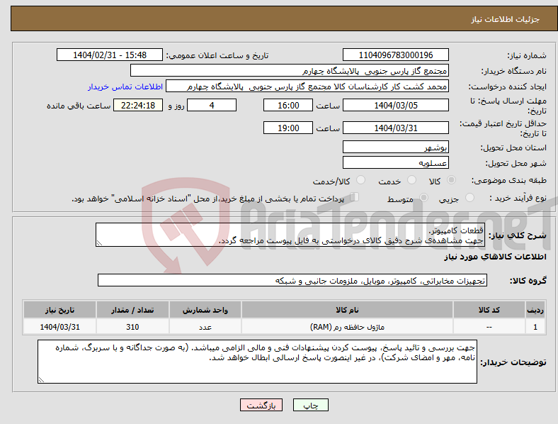 تصویر کوچک آگهی نیاز انتخاب تامین کننده-قطعات کامپیوتر. جهت مشاهده‌ی شرح دقیق کالای درخواستی به فایل پیوست مراجعه گردد.