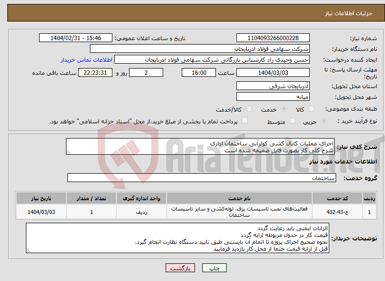 تصویر کوچک آگهی نیاز انتخاب تامین کننده-اجرای عملیات کانال کشی کولرآبی ساختمان اداری شرح کلی کار بصورت فایل ضمیمه شده است