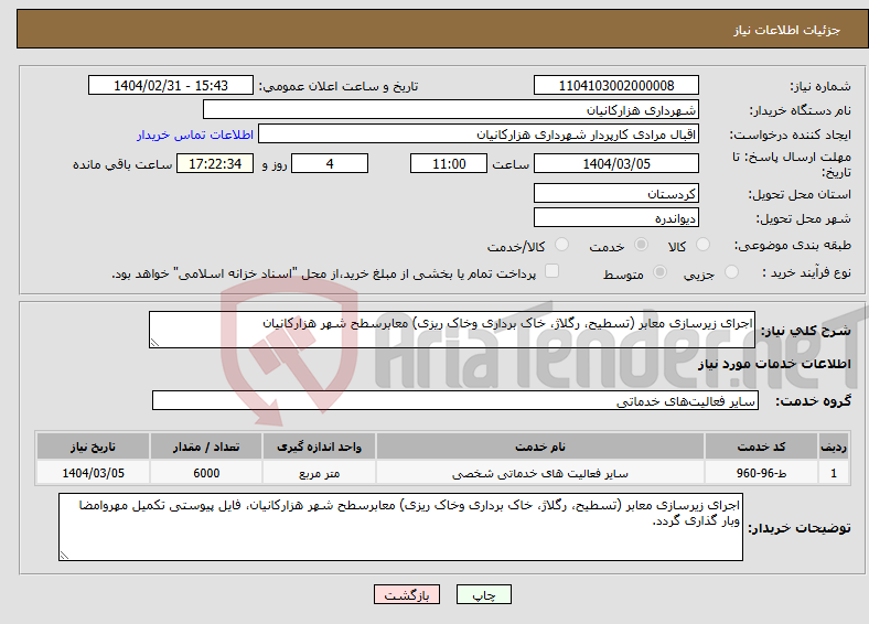 تصویر کوچک آگهی نیاز انتخاب تامین کننده-اجرای زیرسازی معابر (تسطیح، رگلاژ، خاک برداری وخاک ریزی) معابرسطح شهر هزارکانیان