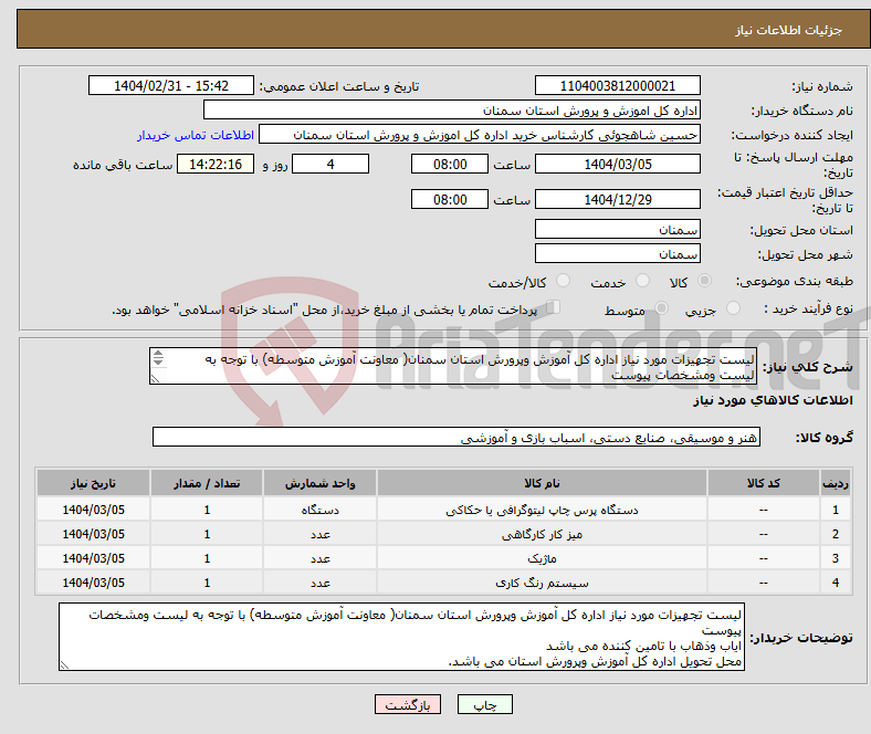 تصویر کوچک آگهی نیاز انتخاب تامین کننده-لیست تجهیزات مورد نیاز اداره کل آموزش وپرورش استان سمنان( معاونت آموزش متوسطه) با توجه به لیست ومشخصات پیوست 