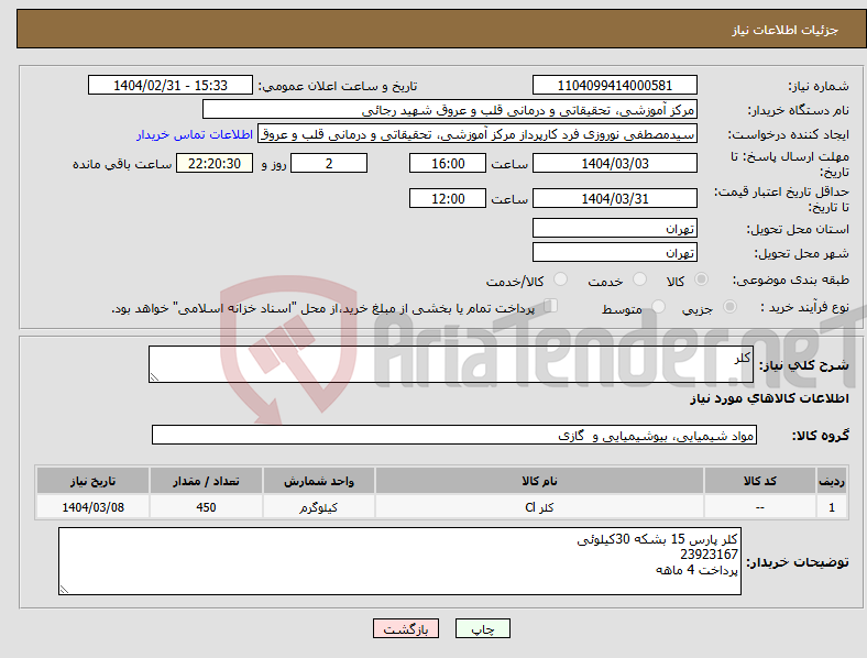 تصویر کوچک آگهی نیاز انتخاب تامین کننده-کلر 