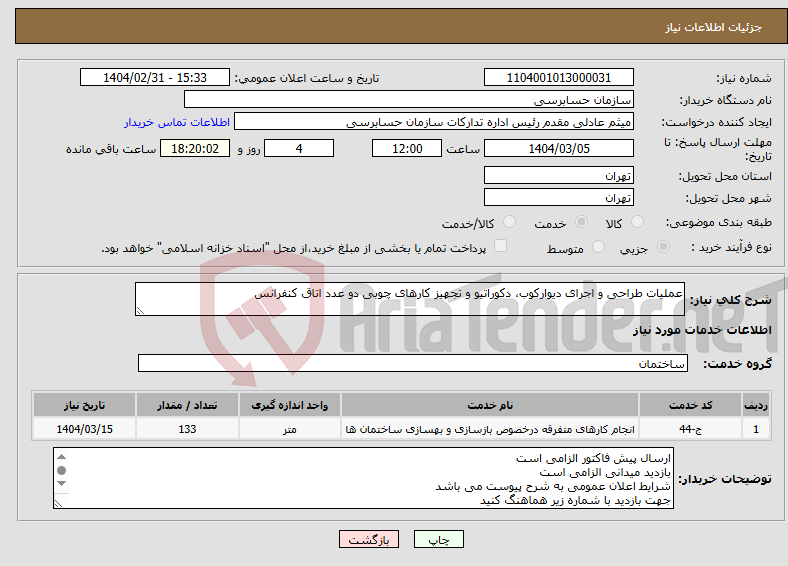 تصویر کوچک آگهی نیاز انتخاب تامین کننده-عملیات طراحی و اجرای دیوارکوب، دکوراتیو و تجهیز کارهای چوبی دو عدد اتاق کنفرانس 