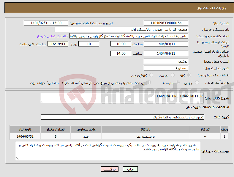 تصویر کوچک آگهی نیاز انتخاب تامین کننده-TEMPERATURE TRANSMITTER