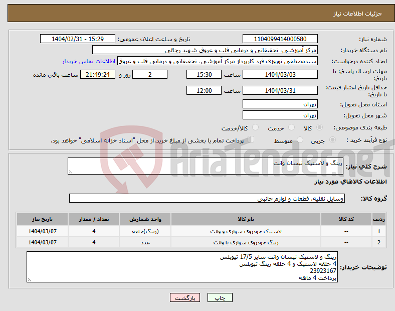 تصویر کوچک آگهی نیاز انتخاب تامین کننده-رینگ و لاستیک نیسان وانت